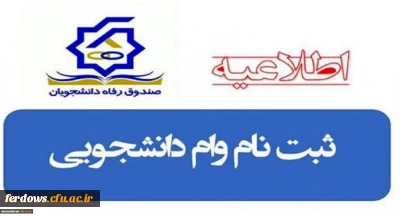 جدول زمانبندی تسهیلات و مبالغ وام های دانشجویی