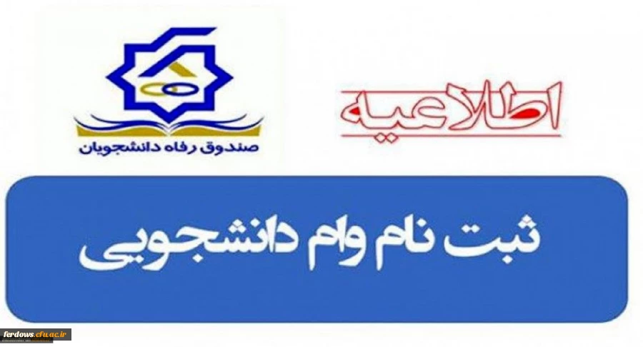 ثبت نام وام دانشجویی