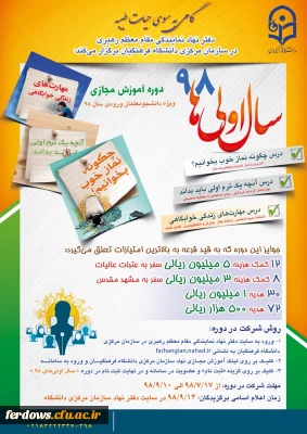 دوره آموزشی مجازی 12 جلسه ای  با عنوان «سال اولی های 98» همراه با جایزه 