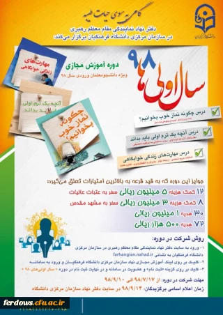 دوره آموزشی مجازی 12 جلسه ای  با عنوان «سال اولی های 98» همراه با جایزه 