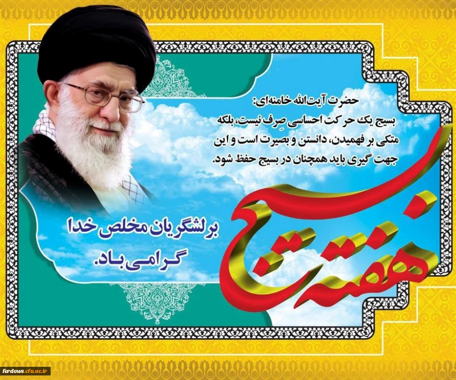 هفته بسیج گرامی باد.