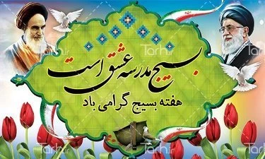 هفته بسیج گرامی باد.