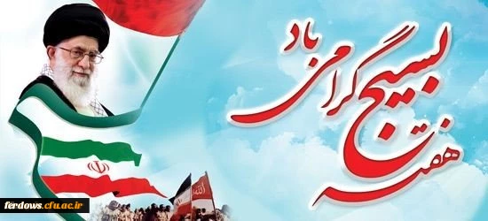 هفته بسیج گرامی باد.