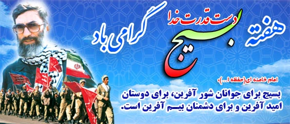 هفته بسیج گرامی باد.