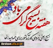 هفته بسیج گرامی باد.