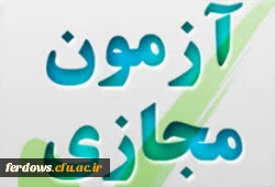 آزمون مجازی ( الکترونیکی )