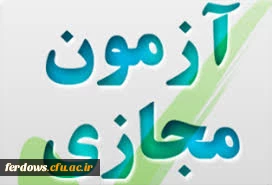 آزمون مجازی ( الکترونیکی )