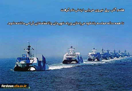 هفتم آذر سالروز حماسه آفرینی پرسنل  نیروی دریایی گرامی باد