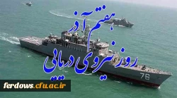 هفتم آذر سالروز حماسه آفرینی پرسنل  نیروی دریایی گرامی باد