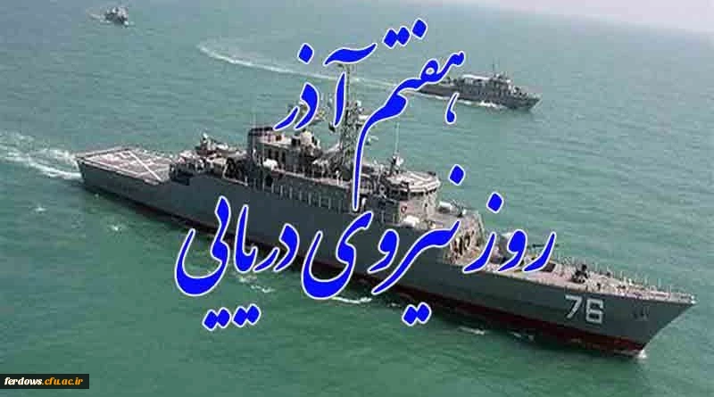 هفتم آذر سالروز حماسه آفرینی پرسنل  نیروی دریایی گرامی باد