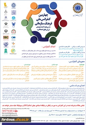 فراخوان چهارمین کنفرانس ملی فرهنگ سازمانی با رویکرد آینده پژوهی ارزش های اجتماعی 