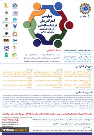 فراخوان چهارمین کنفرانس ملی فرهنگ سازمانی با رویکرد آینده پژوهی ارزش های اجتماعی 