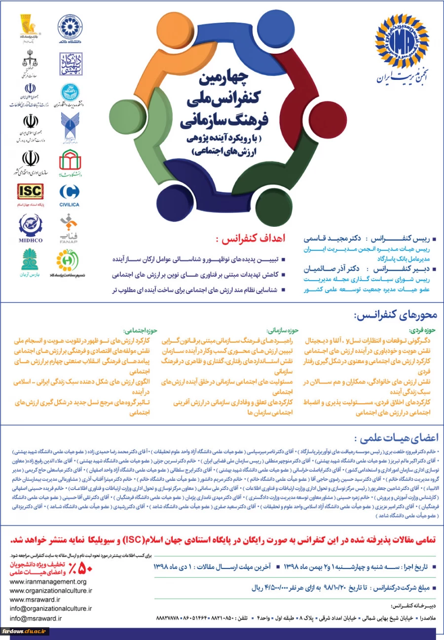 فراخوان چهارمین کنفرانس ملی فرهنگ سازمانی با رویکرد آینده پژوهی ارزش های اجتماعی 