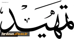 قابل توجه اساتید محترم  --  اعلام شرایط ثبت نام جهت تدریس دروس معارف اسلامی (طرح تمهید) 2