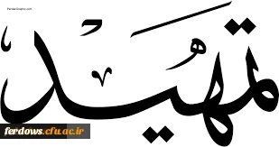 قابل توجه اساتید محترم  --  اعلام شرایط ثبت نام جهت تدریس دروس معارف اسلامی (طرح تمهید) 2