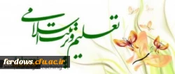 قابل توجه اساتید محترم  --  برگزاری دوره آموزشی ویژه مدرسان تعلیم وتربیت اسلامی 3