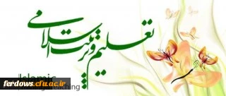 قابل توجه اساتید محترم  --  برگزاری دوره آموزشی ویژه مدرسان تعلیم وتربیت اسلامی 3