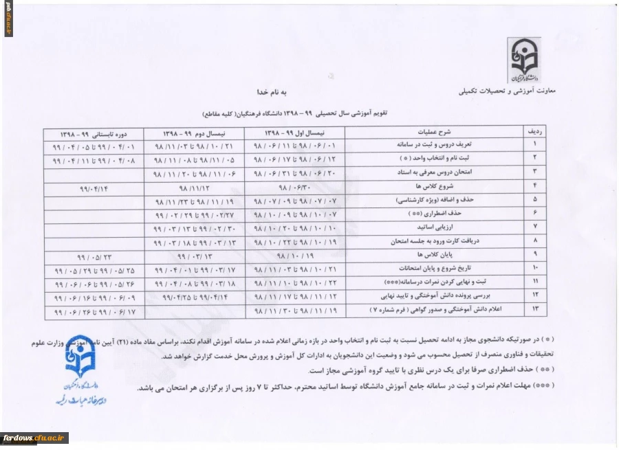 تقویم آموزشی دانشگاه فرهنگیان 2