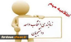 قابل توجه دانشجویان محترم - تاریخ دقیق انتخاب واحد -  فوری ومهم 2