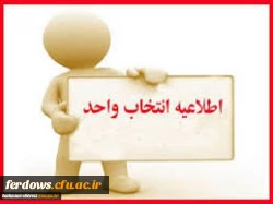 قابل توجه دانشجویان محترم - تاریخ دقیق انتخاب واحد -  فوری ومهم 3