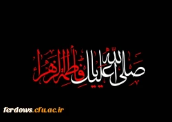 تسلیت شهادت حضرت فاطمه زهرا (س) 2