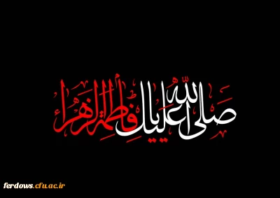 تسلیت شهادت حضرت فاطمه زهرا (س)