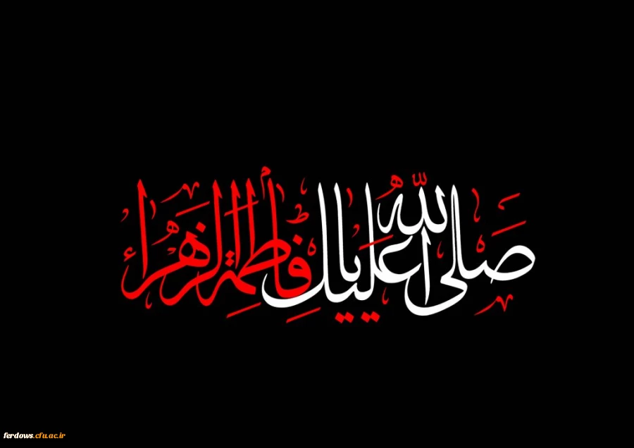 تسلیت شهادت حضرت فاطمه زهرا (س) 2