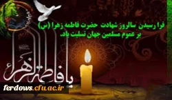 تسلیت شهادت حضرت فاطمه زهرا (س) 2