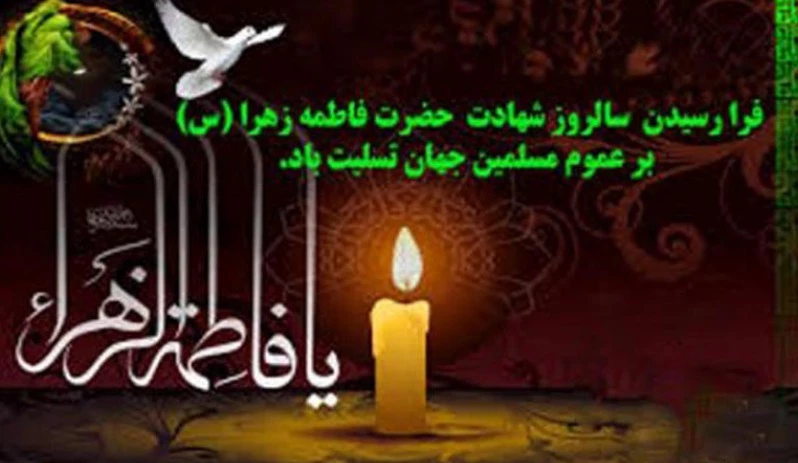 تسلیت شهادت حضرت فاطمه زهرا (س) 2