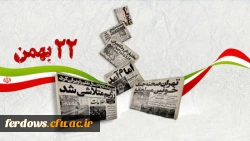 روز پیروزی انقلاب اسلامی |22 بهمن| 2
