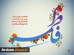 ولادت حضرت زهرا(سلام الله علیها) و روز مادر 2