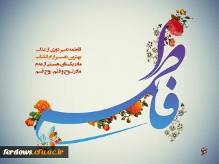 ولادت حضرت زهرا(سلام الله علیها) و روز مادر مبارک باد