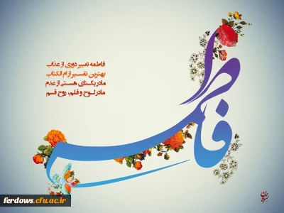 ولادت حضرت زهرا(سلام الله علیها) و روز مادر مبارک باد