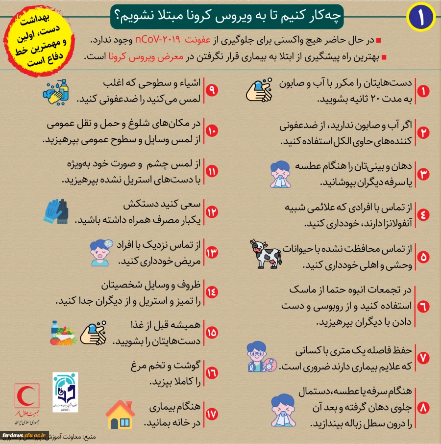 " سازمان جهانی بهداشت به دلیل شیوع بیماری نوظهور ناشی از ویروس کرونا در چین و سرایت آن به کشورهای دیگر جهان، وضعیت اضطراری بین المللی اعلام کرد " 2