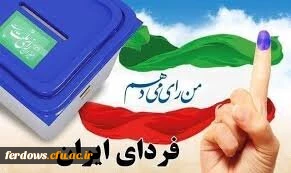انتخابات و رأی دادن، وظیفه شرعی، ملی و انقلابی، جشن ملی 