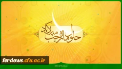 تبریک ماه رجب به همه مسلمان جهان بویژه ایرانیان عزیز والتماس دعا 2