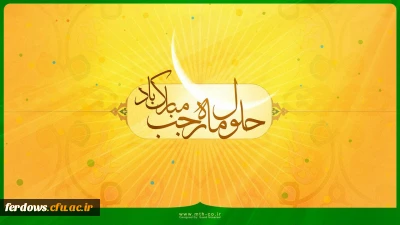 تبریک ماه رجب  و اعیاد آن به همه مسلمان جهان بویژه ایرانیان عزیز والتماس دعا