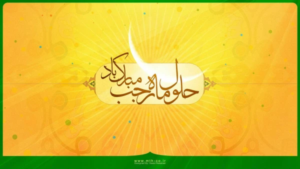 تبریک ماه رجب به همه مسلمان جهان بویژه ایرانیان عزیز والتماس دعا 2