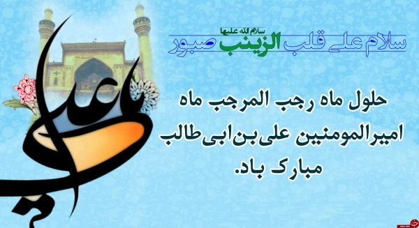 تبریک ماه رجب به همه مسلمان جهان بویژه ایرانیان عزیز والتماس دعا 5