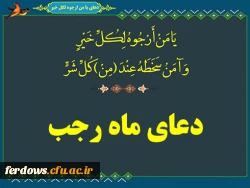 تبریک ماه رجب به همه مسلمان جهان بویژه ایرانیان عزیز والتماس دعا 7