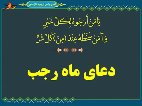 تبریک ماه رجب به همه مسلمان جهان بویژه ایرانیان عزیز والتماس دعا 7