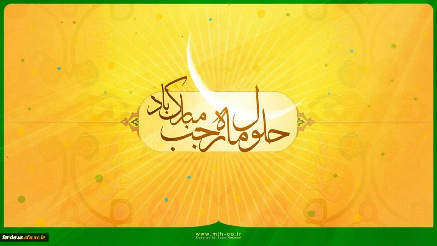 تبریک ماه رجب 