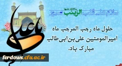 تبریک ماه رجب 