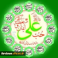 خجسته میلاد با سعادت امیرالمومنین حضرت علی علیه السلام مبارک باد. 6