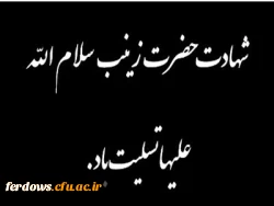 شهادت حضرت  زینب (س) تسلیت باد 2