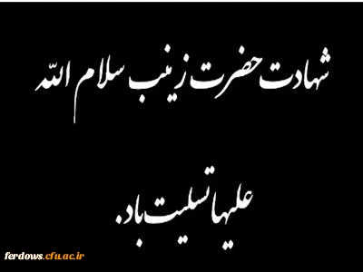 شهادت حضرت  زینب (س) تسلیت باد 2