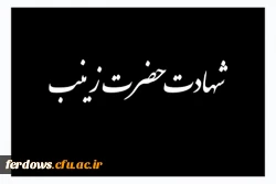 شهادت حضرت  زینب (س) تسلیت باد 2