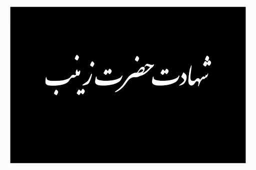 شهادت حضرت  زینب (س) تسلیت باد 2