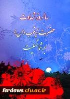 شهادت حضرت  زینب (س) تسلیت باد 3