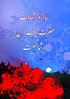 شهادت حضرت  زینب (س) تسلیت باد 3